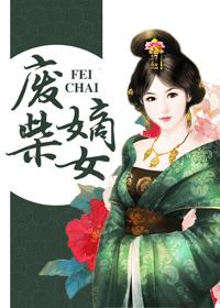 废柴嫡女要翻天免费阅读
