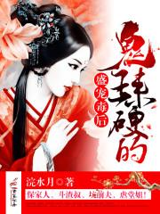 盛宠鬼医王妃全文免费