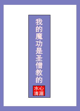 我的魔功是圣僧教的152