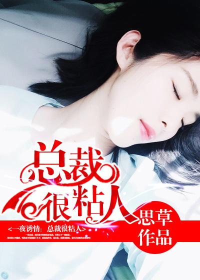 总裁太黏人怎么办