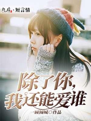 我还能爱谁英语