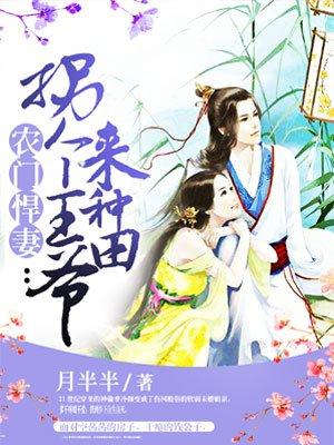 农门悍妻拐个王爷来种田