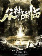 众神降临1.1隐藏