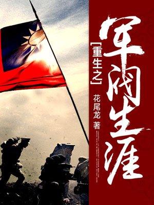 重生之军阀生涯txt全本