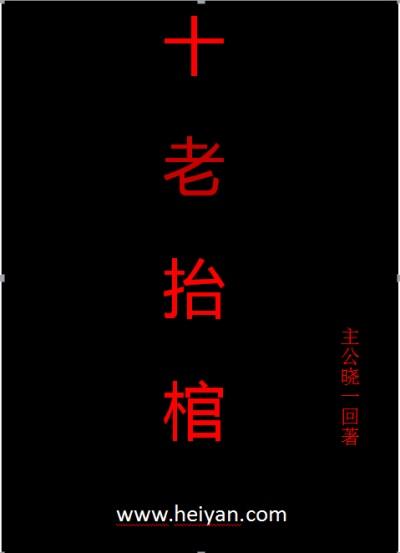 老人抬棺