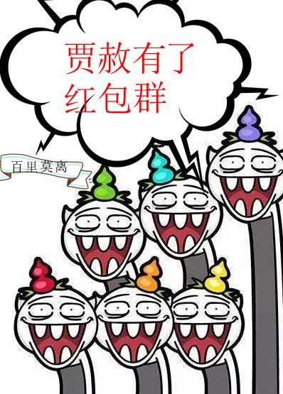 我贾赦有钱红楼第一百一十一