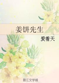 姜饼先生剧透