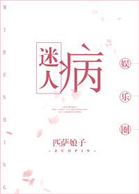 迷人病无防盗