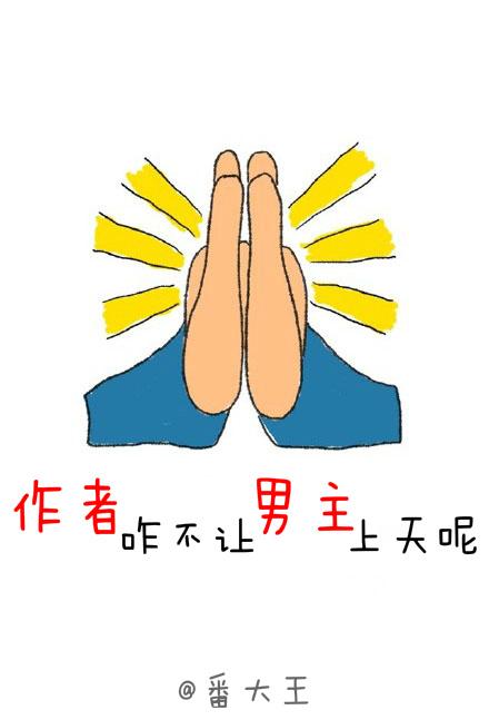 作者你咋不让男主上天