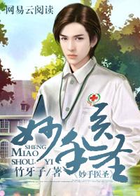 妙手医圣在都市 我吃口香糖