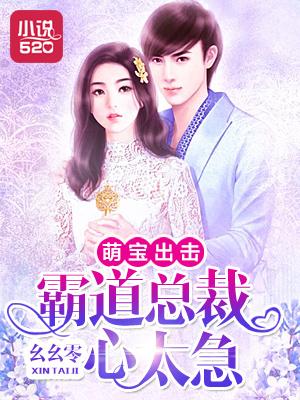 萌宝甜妻霸道总裁难招架