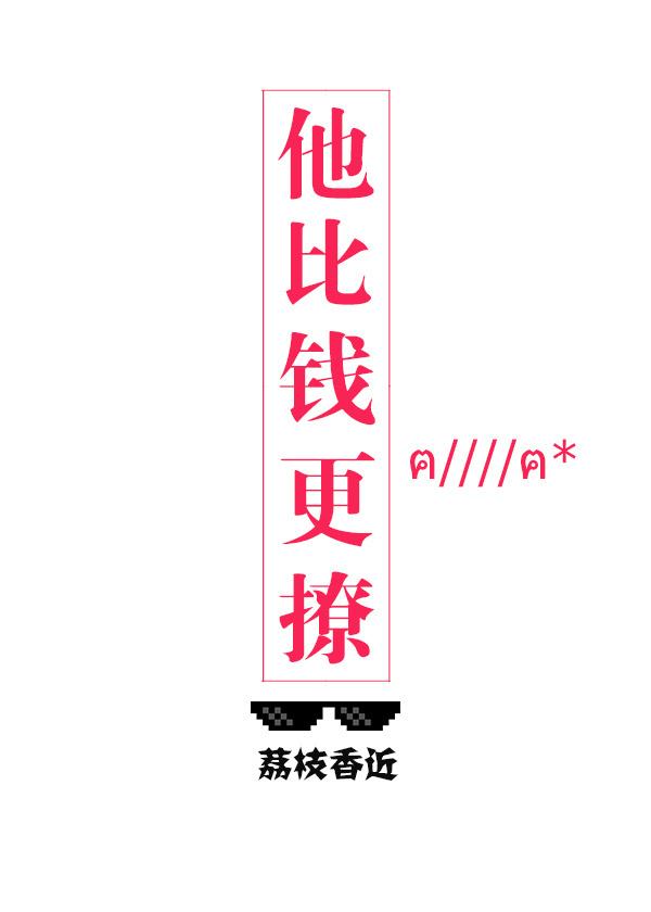 他比钱更撩人番外宝宝