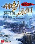 神剑永恒女主角
