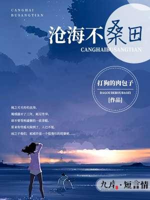 沧海桑田 是什么意思