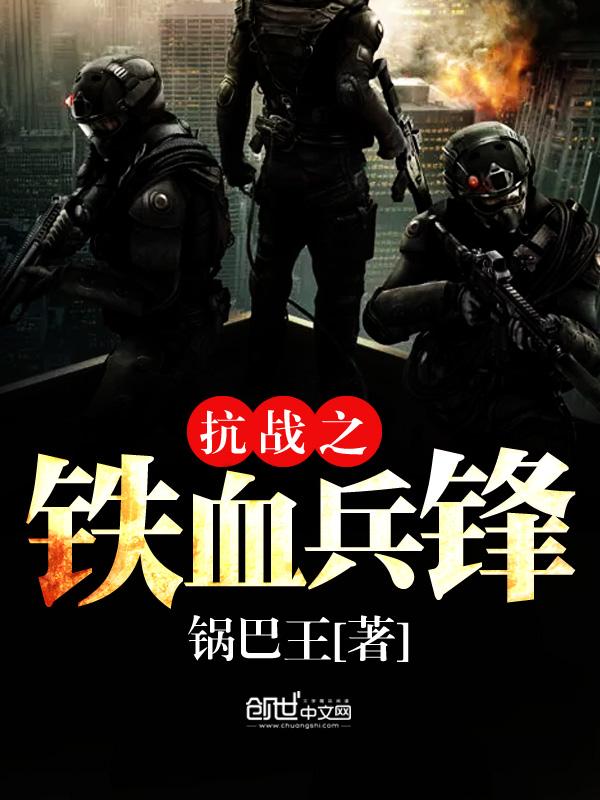 抗日之铁血兵峰
