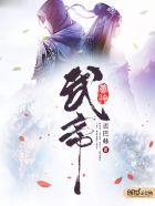 武帝仙尊最新章节