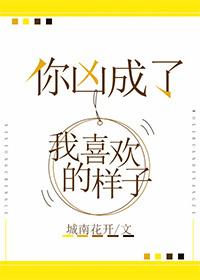 你凶成我喜欢的样子笔趣阁