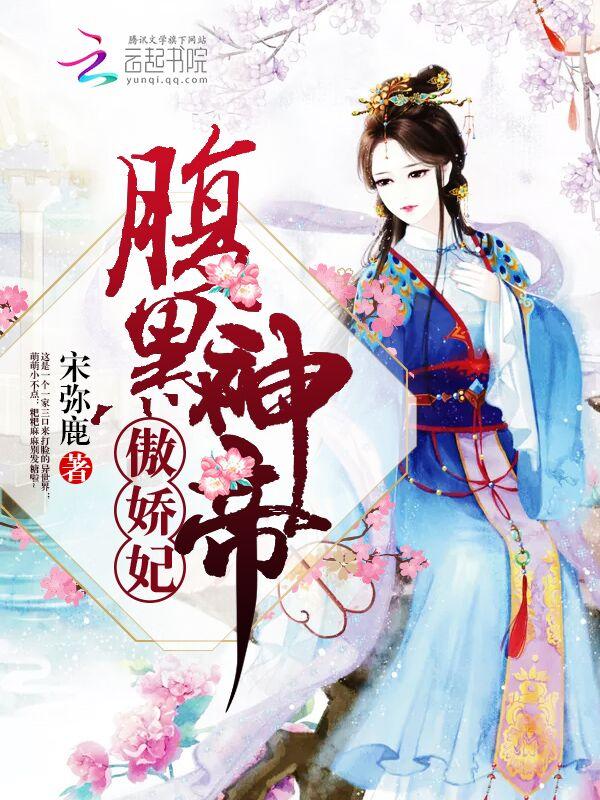 腹黑邪神狂傲妻