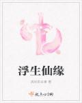 浮生结缘