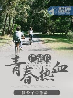 洋溢着青春的风采
