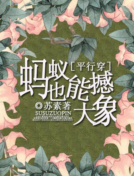 蚂蚁也能撼动大树