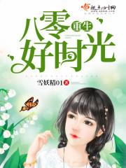 重生八零年代好时光