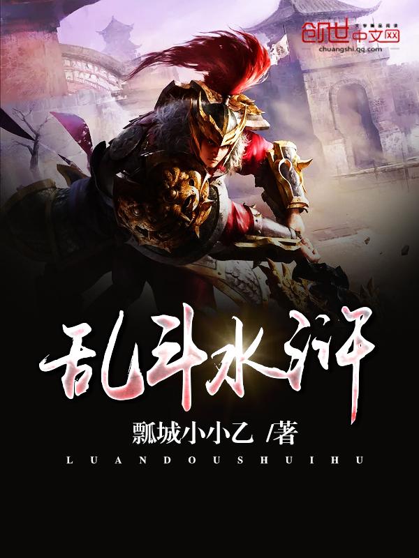 乱舞水浒三打祝家庄怎么触发