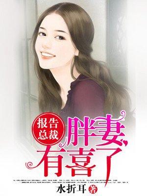 报告总裁胖妻有喜