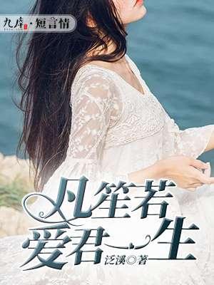 爱的一生祁隆乐凡