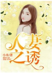 人妻之诱惑