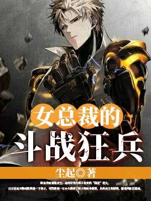 女总裁的狂兵未婚夫免费