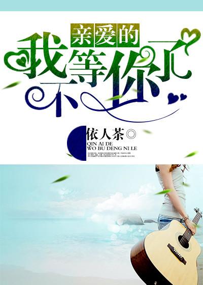 亲爱的.我不等你了