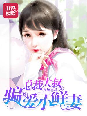 总裁大叔爱上我