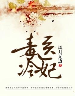 毒医杀手妃冷凌云
