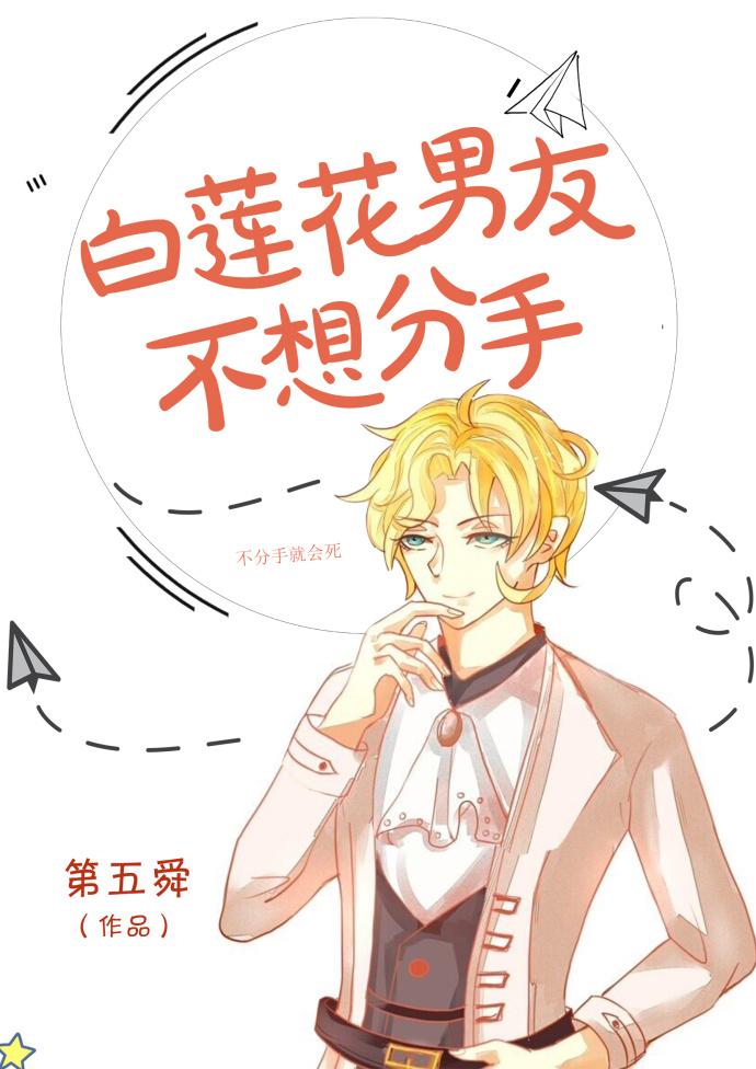 白莲花男友不想分手攻受