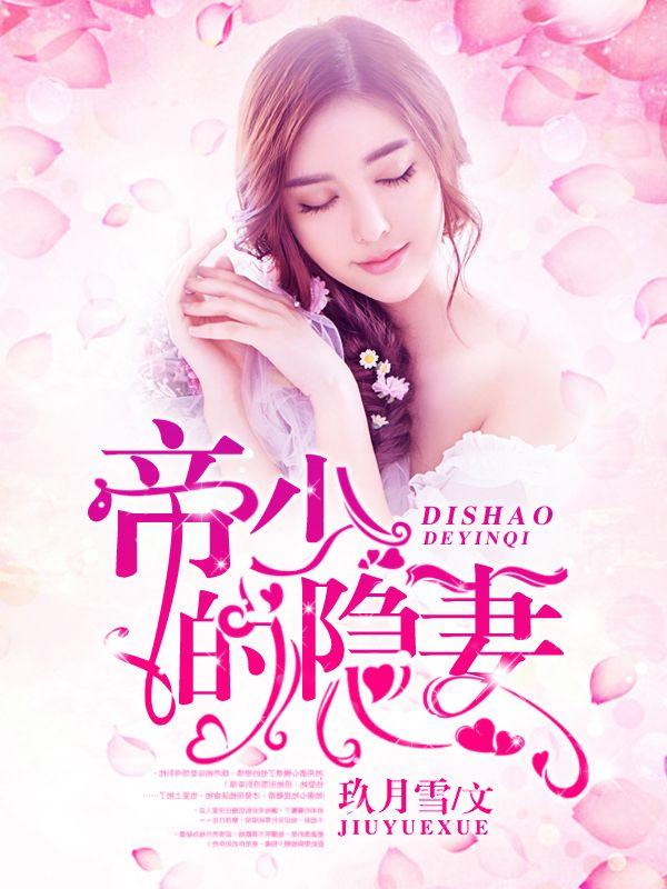帝少的隐形甜妻