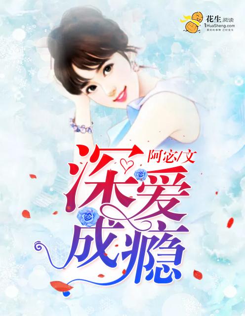 深爱成疾无药可医全文免费阅读