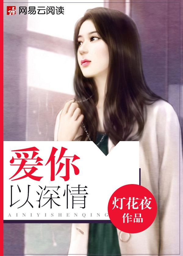 爱你情深已入骨视频