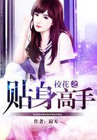 校花的贴身高手新笔趣阁