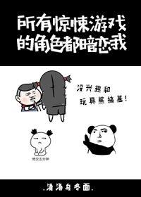 惊悚游戏的角色都暗恋我未删减版
