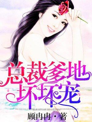 总裁爹地请温柔
