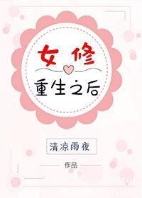重修女修仙传