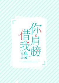你肩膀借我一下