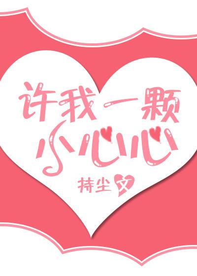 许我一颗小心心21章