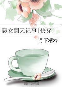 恶毒女翻身