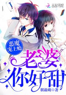 恶魔宠妻别太坏免费阅读