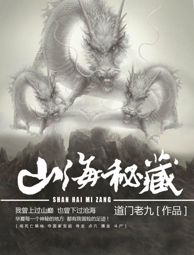 山海秘藏中各人物结局