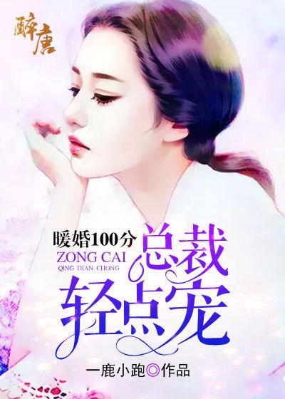 暖婚100分总裁轻点宠下拉式