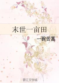 末世田园小地主 作者花一一