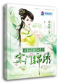 寒门锦绣之天命贵女